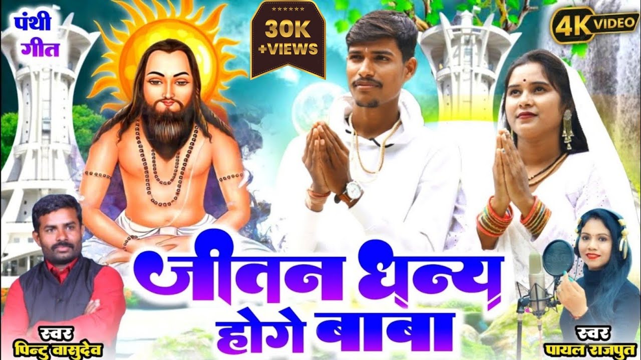 मोर जीवन धन्य होंगे बाबा पाक तोर शहर\\Mor Jivan singer Pintu Raja, payal Rajput Cg Song