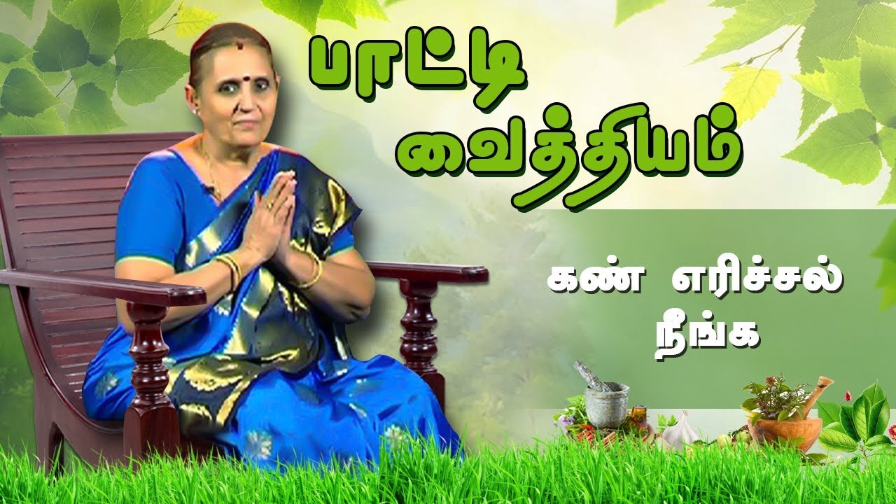 கண் எரிச்சல் நீங்க | பாட்டி வைத்தியம்