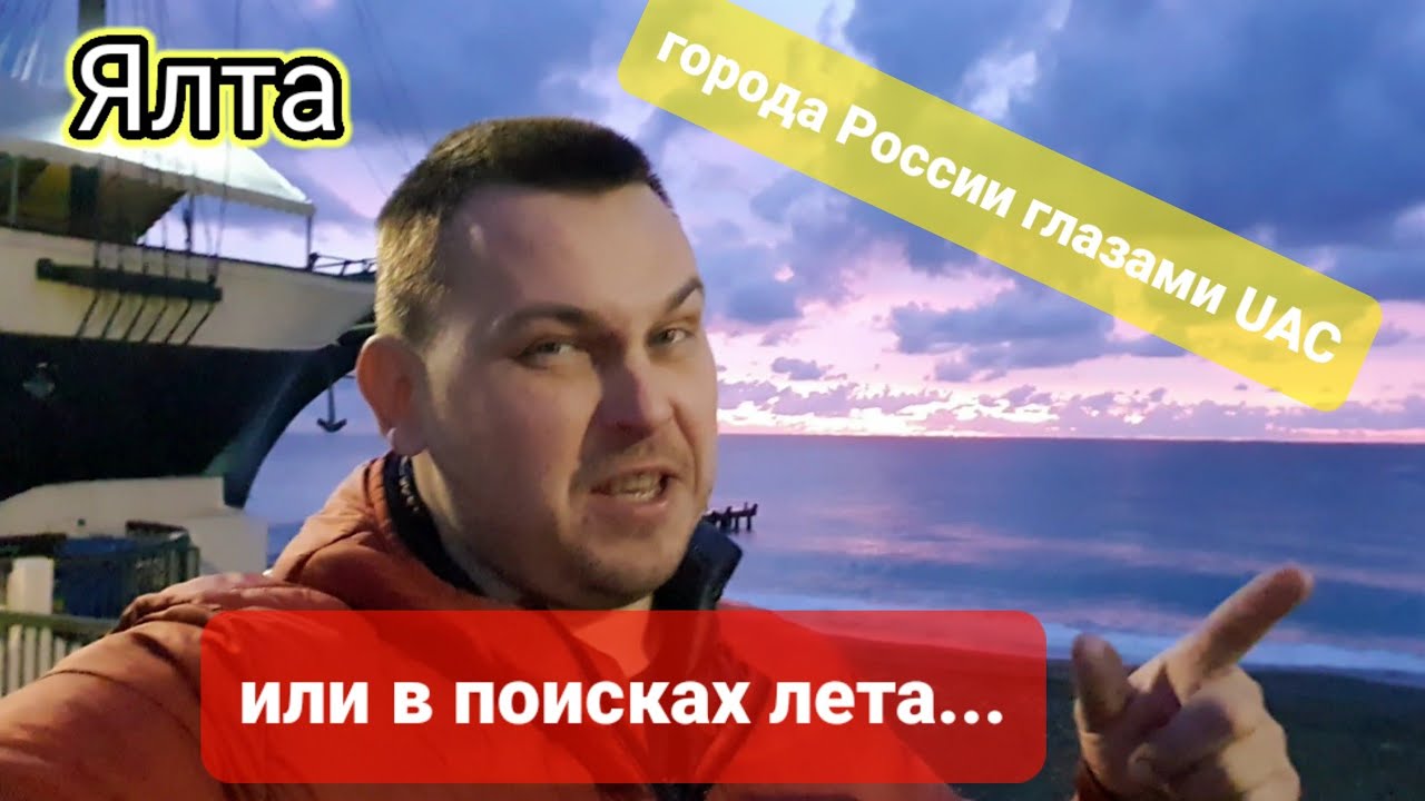 #Ялта Города России глазами UAC