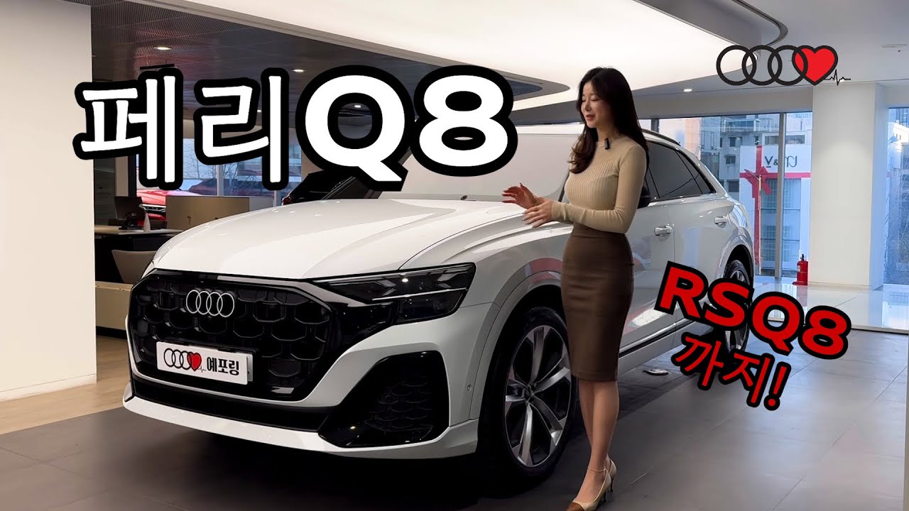 아우디Q8 페이스리프트 잘했네요^^ RSQ8 퍼포먼스까지!