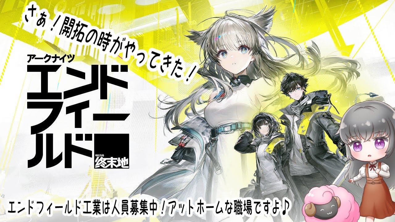 #アークナイツエンドフィールド 　アットホームな職場で働く羊の配信　その13　【ネタバレ注意】　探索と育成の巻