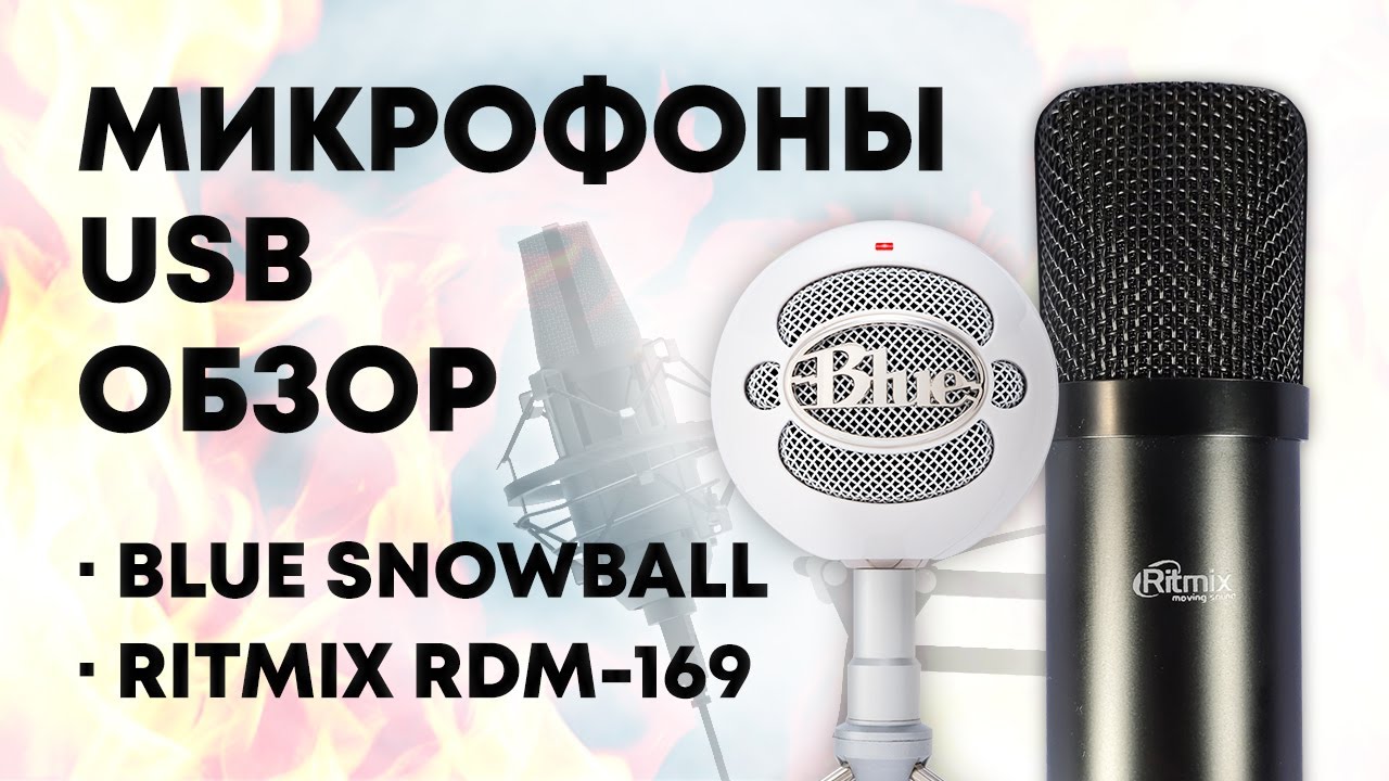 Blue Snowball vs. Ritmix RDM-169 vs. BM-800 vs. M-Audio Nova. USB-микрофоны, XLR-микрофоны.