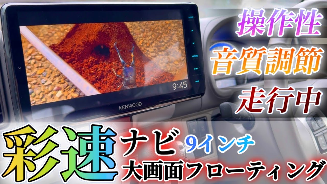 【彩速ナビ】エブリィワゴンに大画面フローティングナビをつけて2年間乗った感想と音質設定