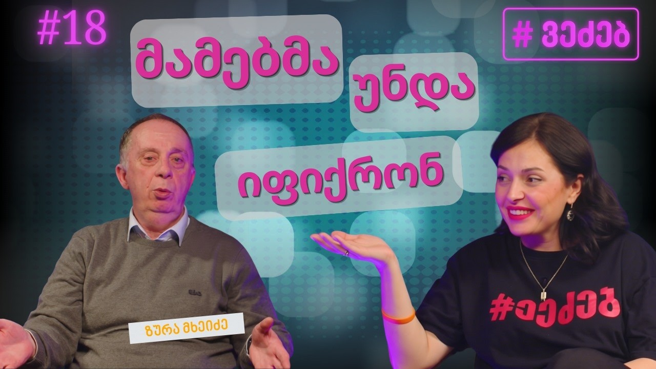 ძნელია დანაშაულის გრძნობა - ზურა მხეიძე  #podcast #foryou #interview #viral #talkshow