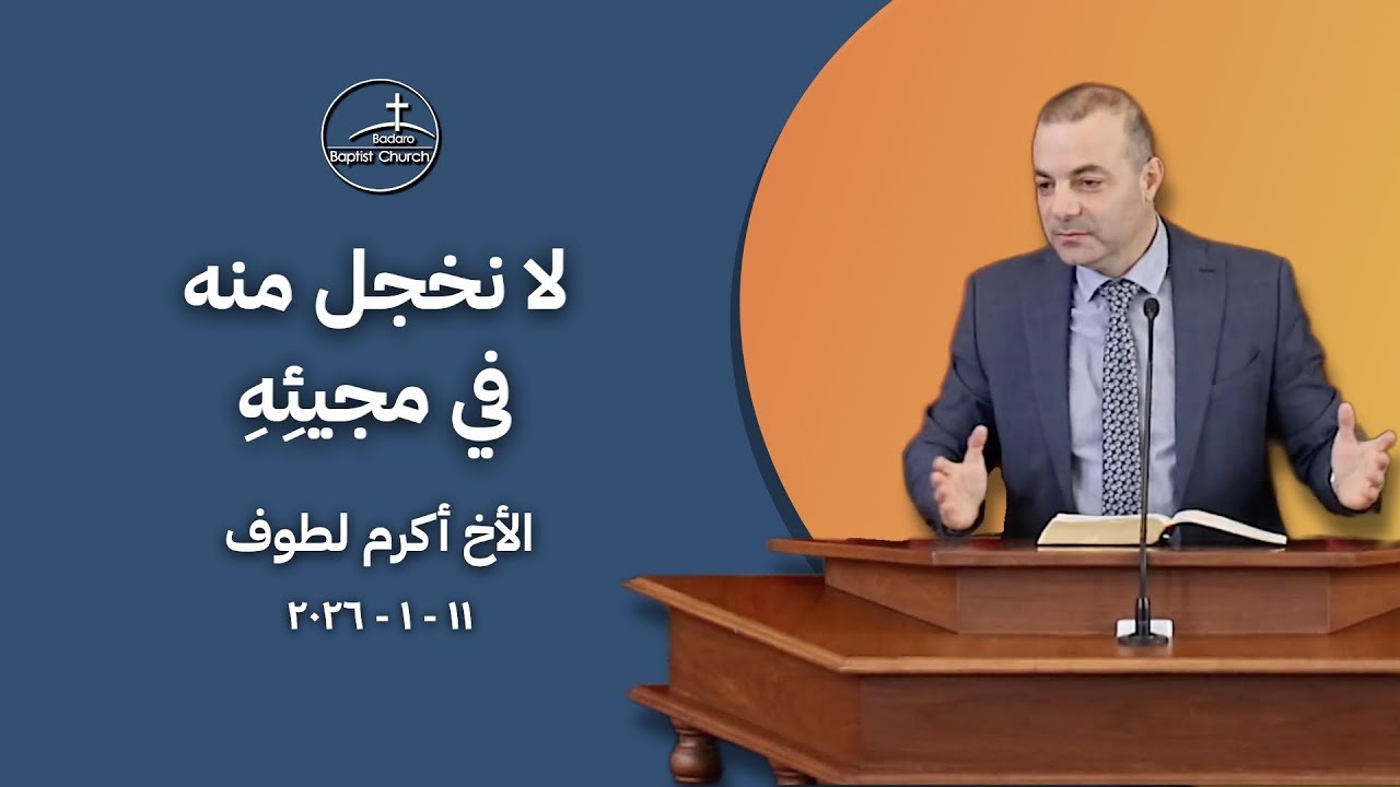 لا نخجل منه في مجيئِهِ - الأخ أكرم لطّوف