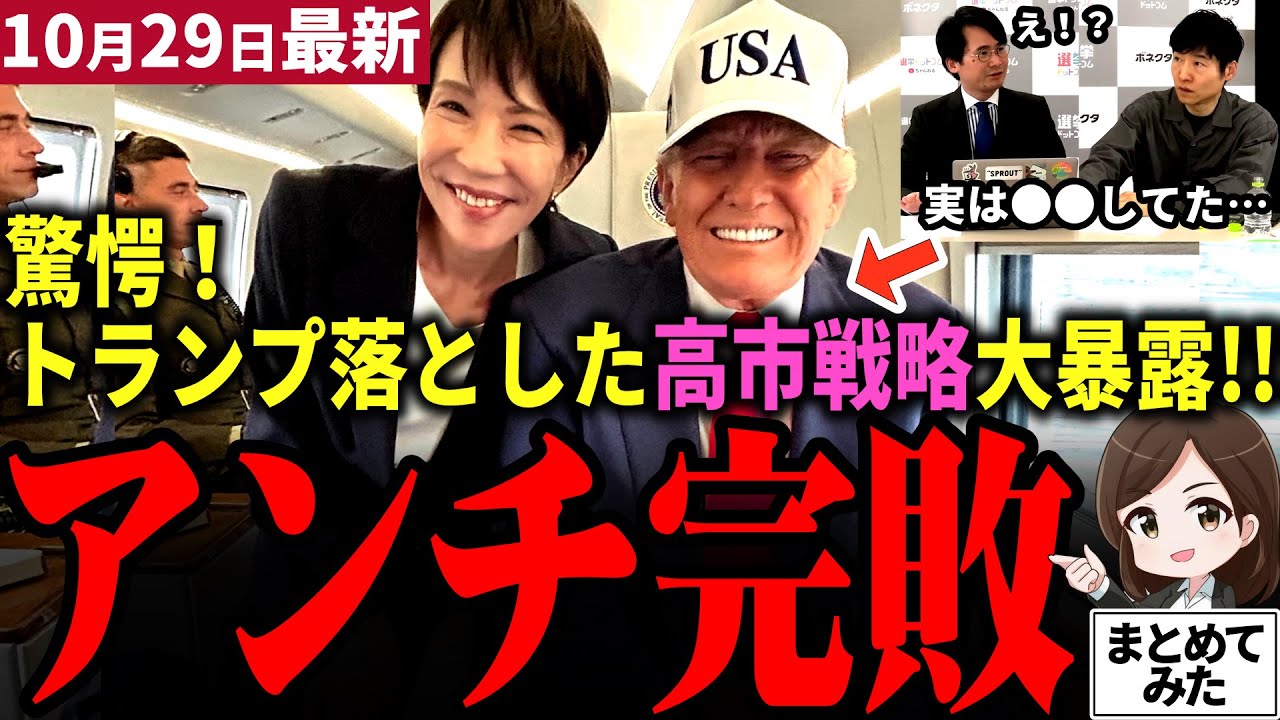 【高市首相最新】「トランプ落とした完全勝利だ！」高市首相ら日本政府のえげつない外交戦略が暴露され騒然！朝日新聞今野記者がその全容を明らかに！緻密に積み上げられた数々の戦略に期日前唸る&hellip;【勝手に論評】