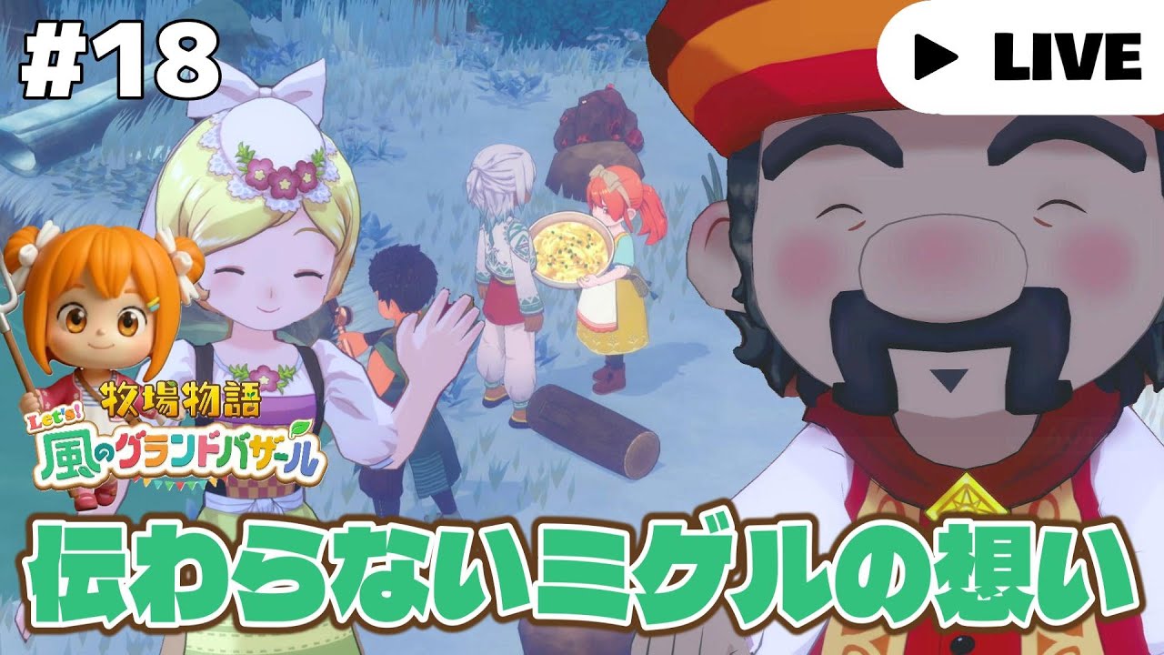 生放送【牧場物語 Let's！風のグランドバザール】#18 ふゆの７日～ オリハルコンのハチェットを作りたい！冬の作物も育てよう！ネタバレ注意