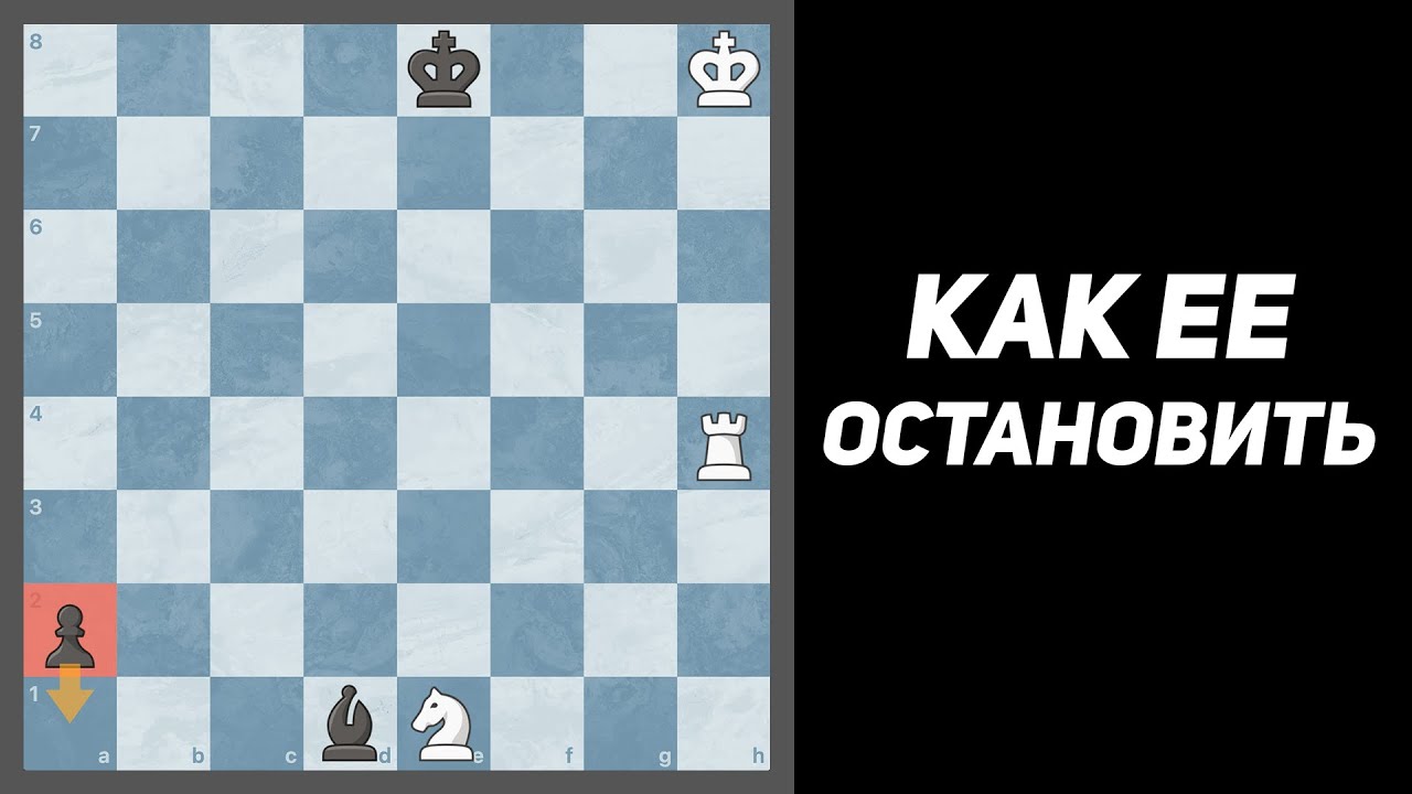 Как Остановить Превращение Ферзя?!