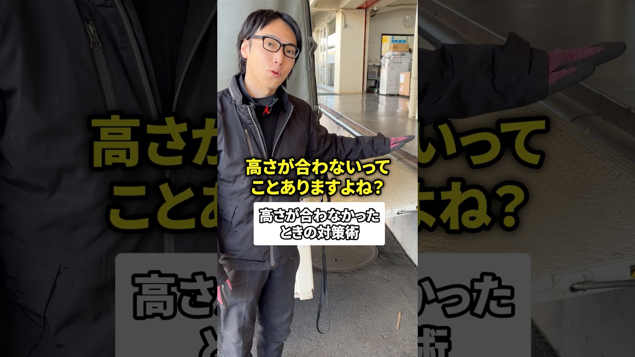 高さが合わなかった時の対策とは？#池田ピアノ運送 #池田ピアノ #運送会社 #運送 #トラックドライバー #トラック運転手 #ドライバー #運転手 #採用 #社員募集 #採用 #中途 #未経験者歓迎