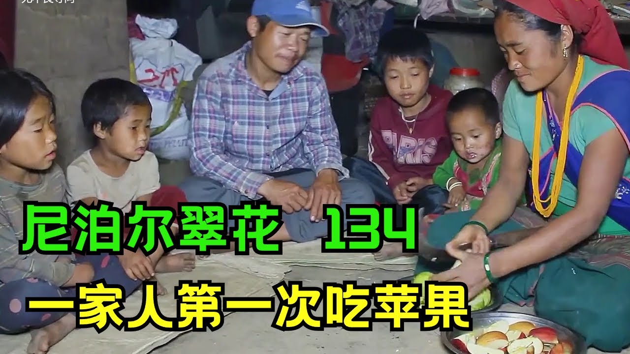 翠花家平生第一次吃苹果，孩子们高兴得不得了，看着有点心酸！#尼泊尔乡村生活 #尼泊尔吉娜翠花 #纪录片 #纪录片解说 #农村生活