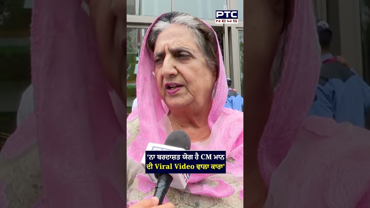 CM Bhagwant Mann ਦੀ Viral Video ਦਾ ਕਾਰਾ ਨਾ ਬਰਦਾਸ਼ਤ ਯੋਗ: Rajinder Kaur Bhattal