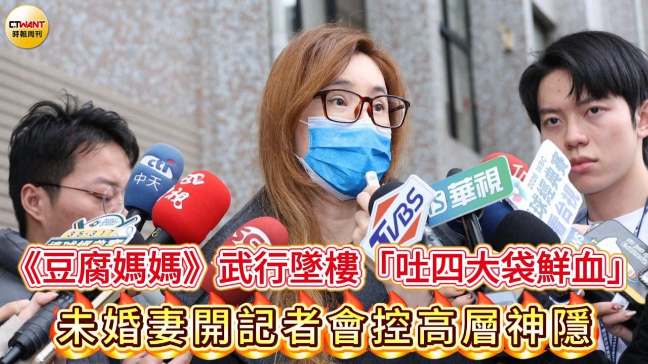 CTWANT 娛樂星聞 /《豆腐媽媽》武行墜樓「吐四大袋鮮血」　未婚妻開記者會空高層神隱