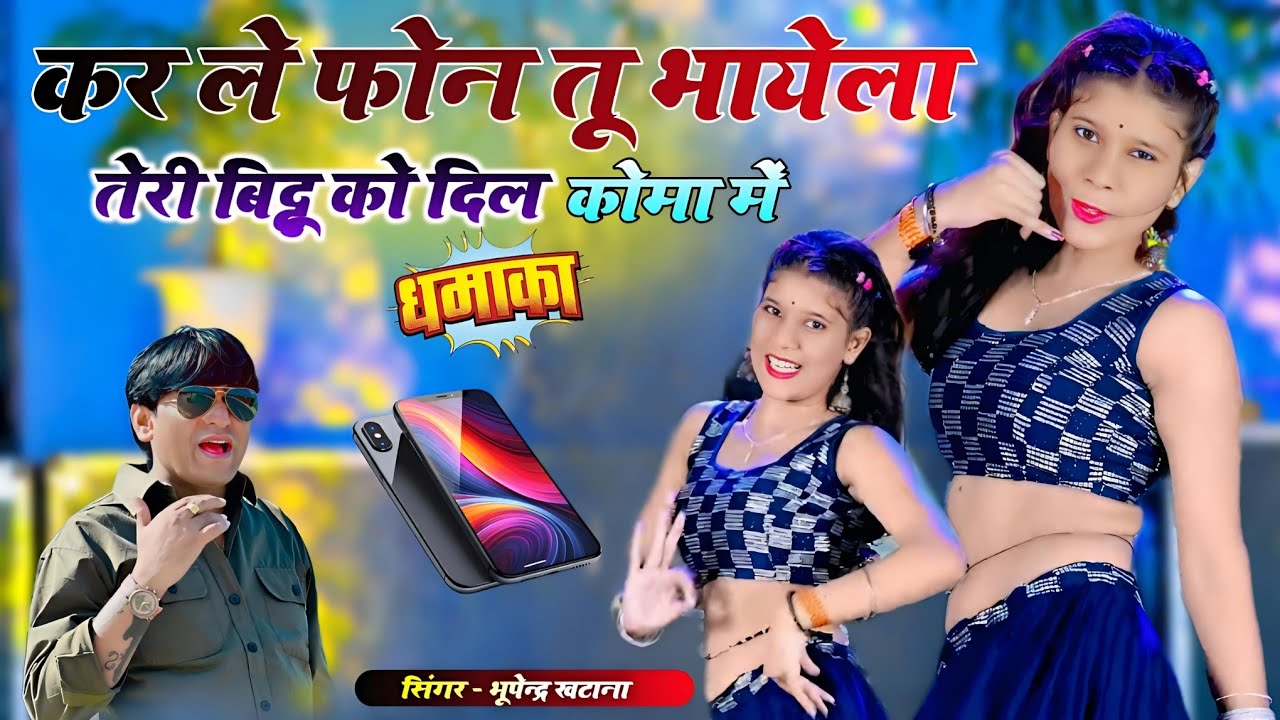 कर ले फोन तू भायेला तेरी बिट्टू को दिल कोमा में || New Gurjar Rasiya Bhupendra khatana || #video 