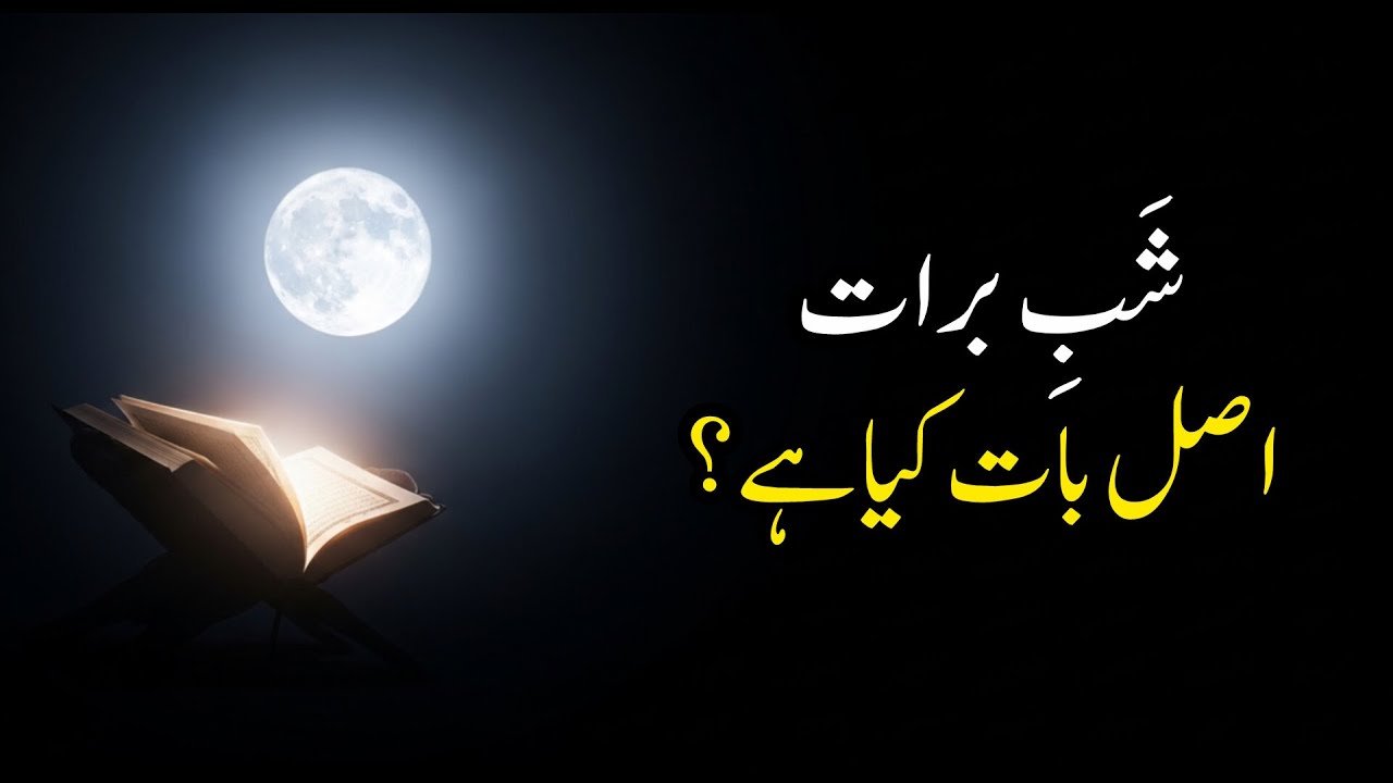 Shab-e-Barat Reality Explained | What Qur’an & Hadith Really Say