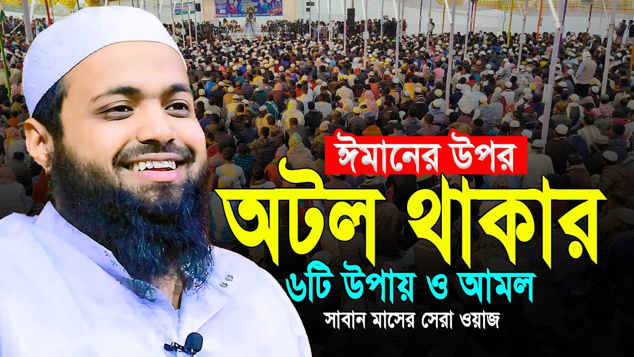 ইমানের উপর অটল থাকার ৬টি উপায় ও আমল।আরিফ বিন হাবিব /Mufti Arif Bin Habib New Full Waz 2025  New waz