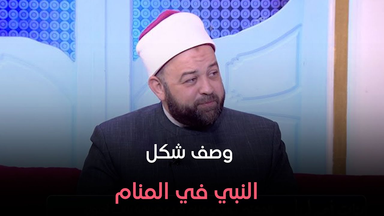 هل اللي بيشوف سيدنا محمد ﷺ هيدخل الجنة ؟!!الدكتور يسري عزام يُجيب
