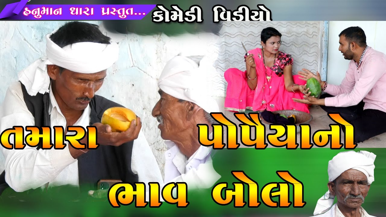 તમારા પોપૈયાનો ભાવ બોલો  // Tamara Popiyano Bhav Bolo // હનુમાન ધારા કોમેડી વિડિયો
