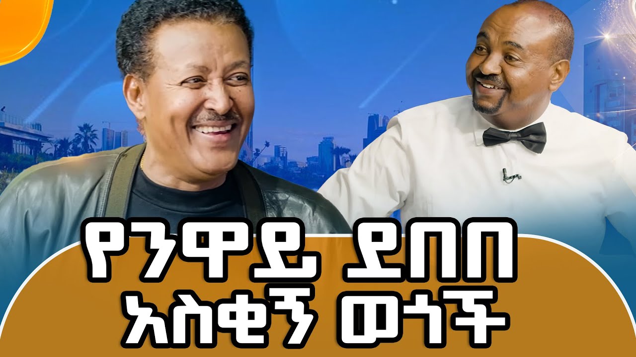 ንዋይ ገጠመኞቹን ሲነግረኝ በሳቅ ፈነዳሁ ! ራስ ቴአትር ሲዘፍን አድናቂ መሥለው ገንዘቡን  ወሰዱበት #meseshow