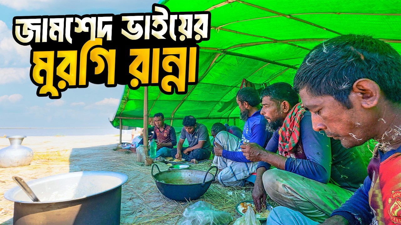 জামশেদ ভাইয়ের ঘরে মুরগির মাংস রান্না।গহীন চরে সরল মানুষের খোঁজে ৭ম পর্ব। Nomadic Life In Deep Island