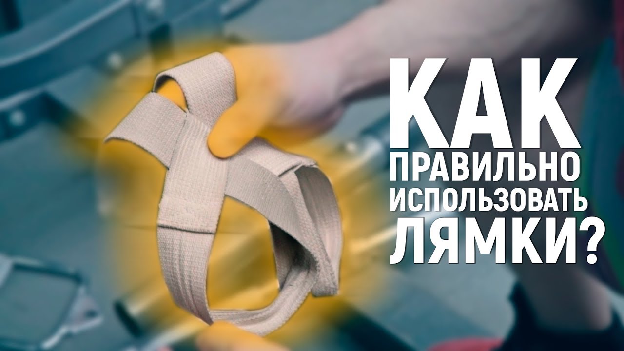 КАК ПРАВИЛЬНО НАДЕВАТЬ ЛЯМКИ? - отвечает Алексей Борисов