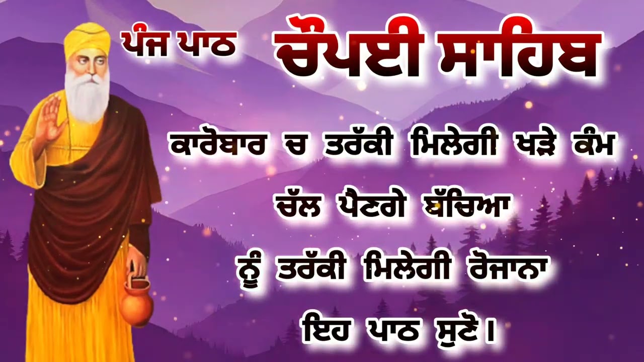 Chaupai Sahib || ਰੁਕੇ ਹੋਏ ਕੰਮ ਬਣਨਗੇ ਸਰਵਣ ਕਰੋ| ਚੌਪਈ ਸਾਹਿਬ ||Chaupai Sahib|| Chaupai| ਚੌਪਈ