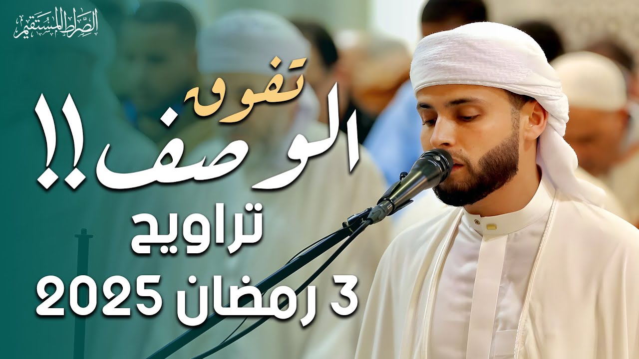 تلاوة عذبة نديِّة ليلة 3 رمضان 2025 || صلاة التراويح - عبدالعزيز سحيم