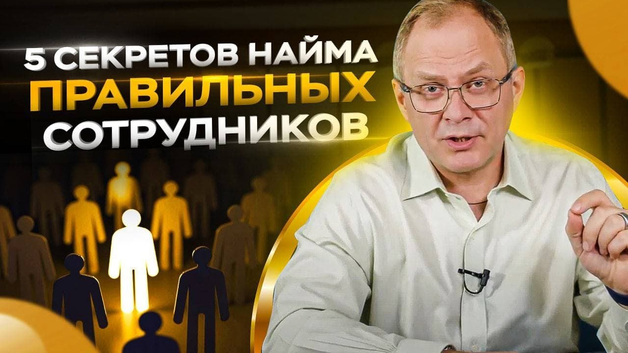 5 секретов найма правильных сотрудников / Управление персоналом 16+