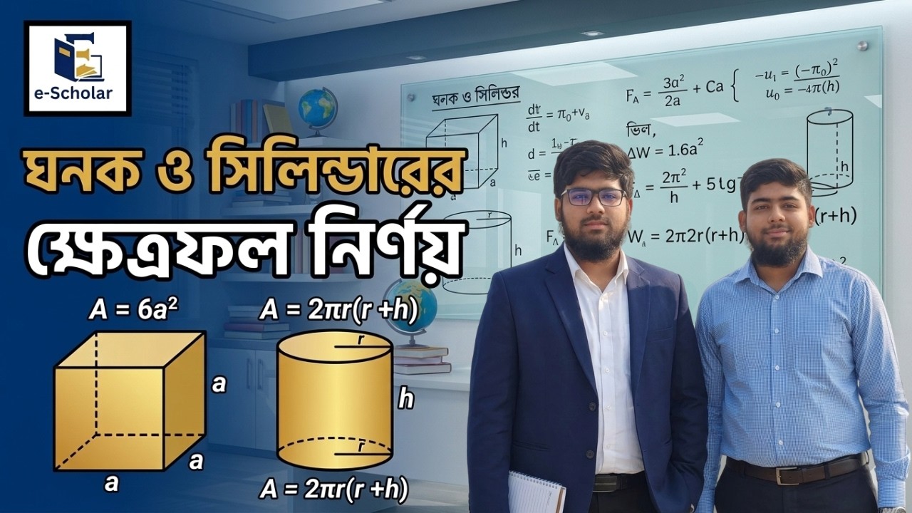 ঘনক ও সিলিন্ডারের ক্ষেত্রফল নির্ণয় সহজ পদ্ধতিতে | Shifat & Siam | e-Scholar