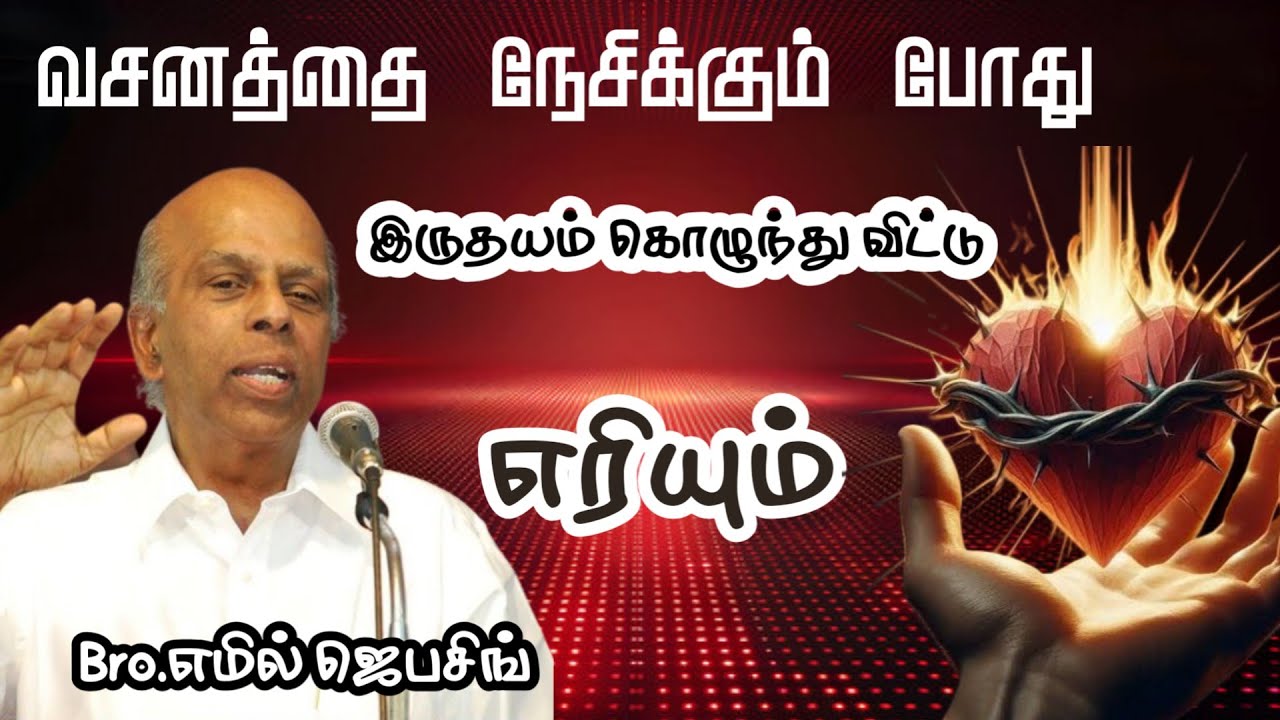 வசனத்தை நேசிக்கும்போது இருதயம்  கொழுந்துவிட்டு எரியும் | Bro.எமில் ஜெபசிங் | Tamil Christian Message