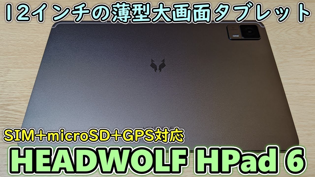 【HEADWOLF HPad 6】3万円で買える12インチ大型タブレットが届いたので開封レビュー【SIM+microSD+GPSが使える】