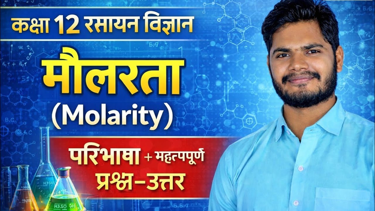  📘 Class 12 Chemistry | Chapter 1 – विलयन | मोलरता (Molarity) by sintu sir 