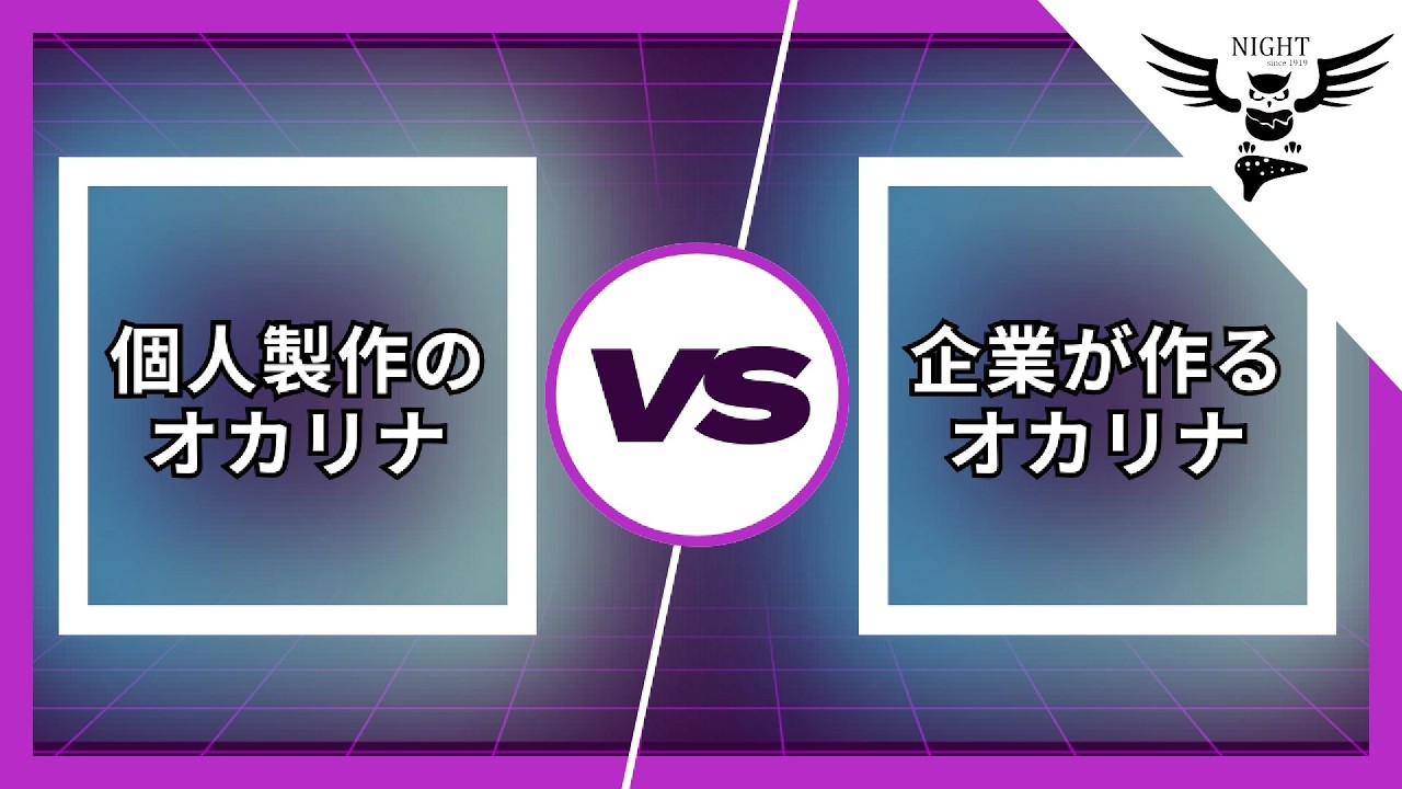 個人製作のオカリナ vs 企業が作るオカリナ