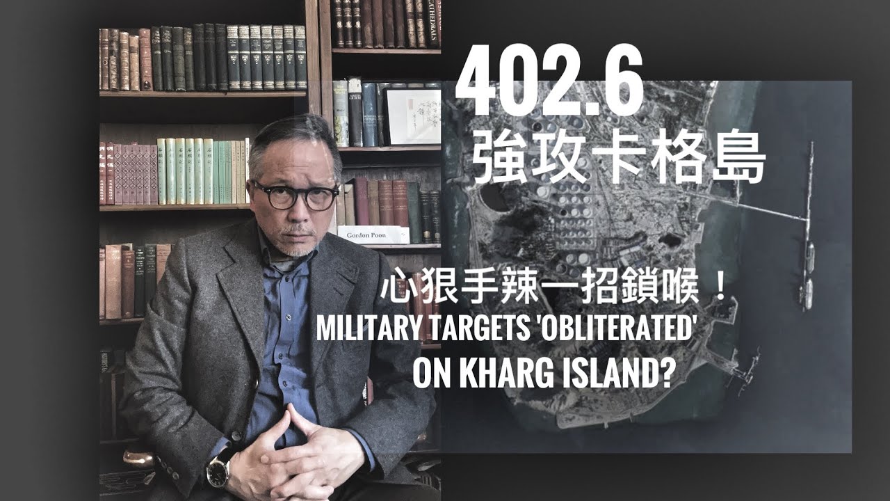 美國突襲強攻哈格島（卡格𡷊，Kharg Island)心狠手辣，一招鎖喉！    「萬不同集」402.6   2026.03.14