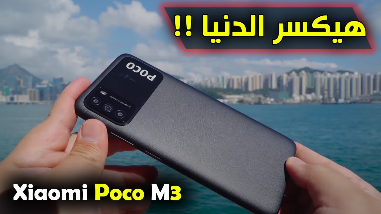 مراجعة Xiaomi Poco M3 ( سعر و مواصفات ومميزات وعيوب شاومي بوكو إم 3 )