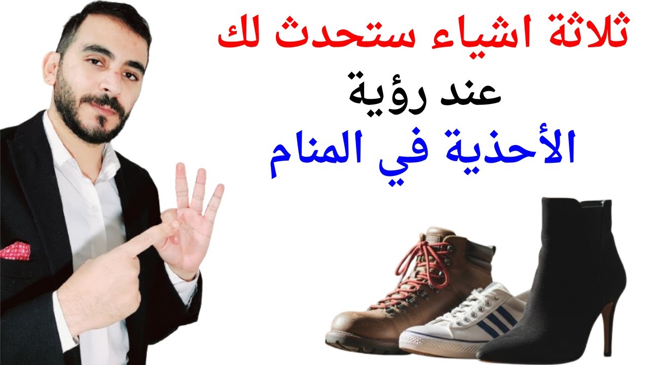 ثلاثة اشياء ستحدث لك عند رؤية الاحذية في المنام l تفسير حلم رؤية الأحذية والوانها في المنام
