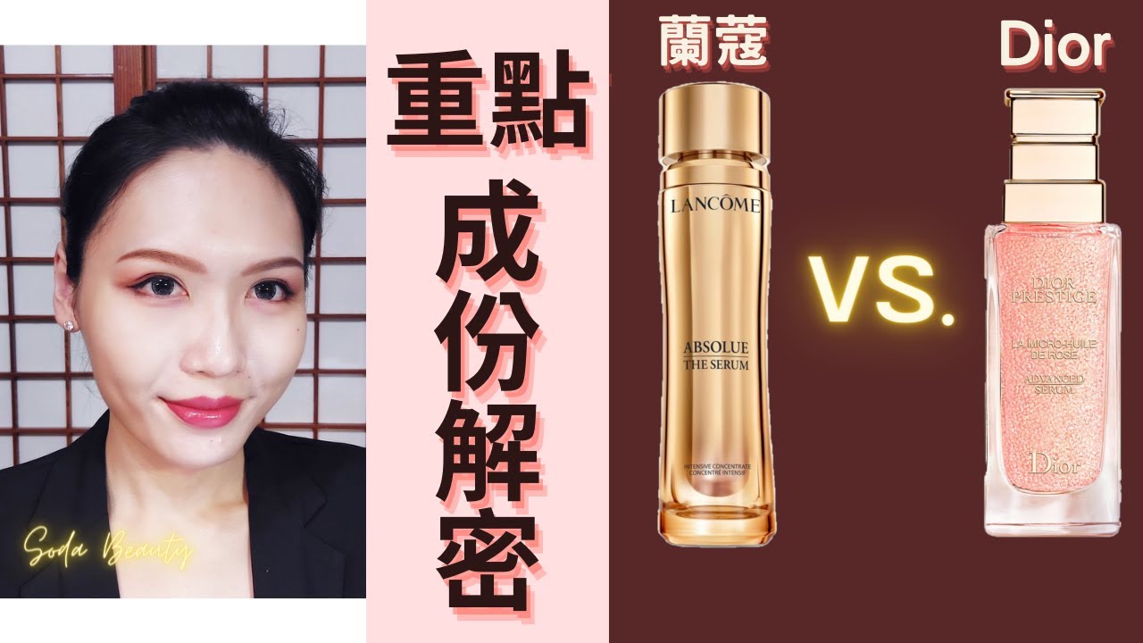 重點成份解密 【迪奧 VS. 蘭蔻】  🧐優缺點誠實說  哪瓶更值得買?