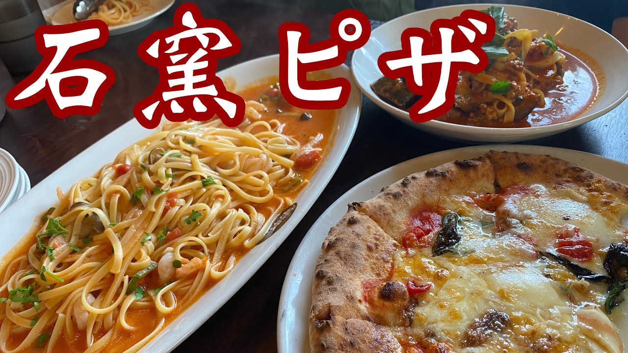【石窯ピザ】絶品やにめっちゃ安い！マスターいいんですかー！#石窯ピザ#イタリアン#ランチ