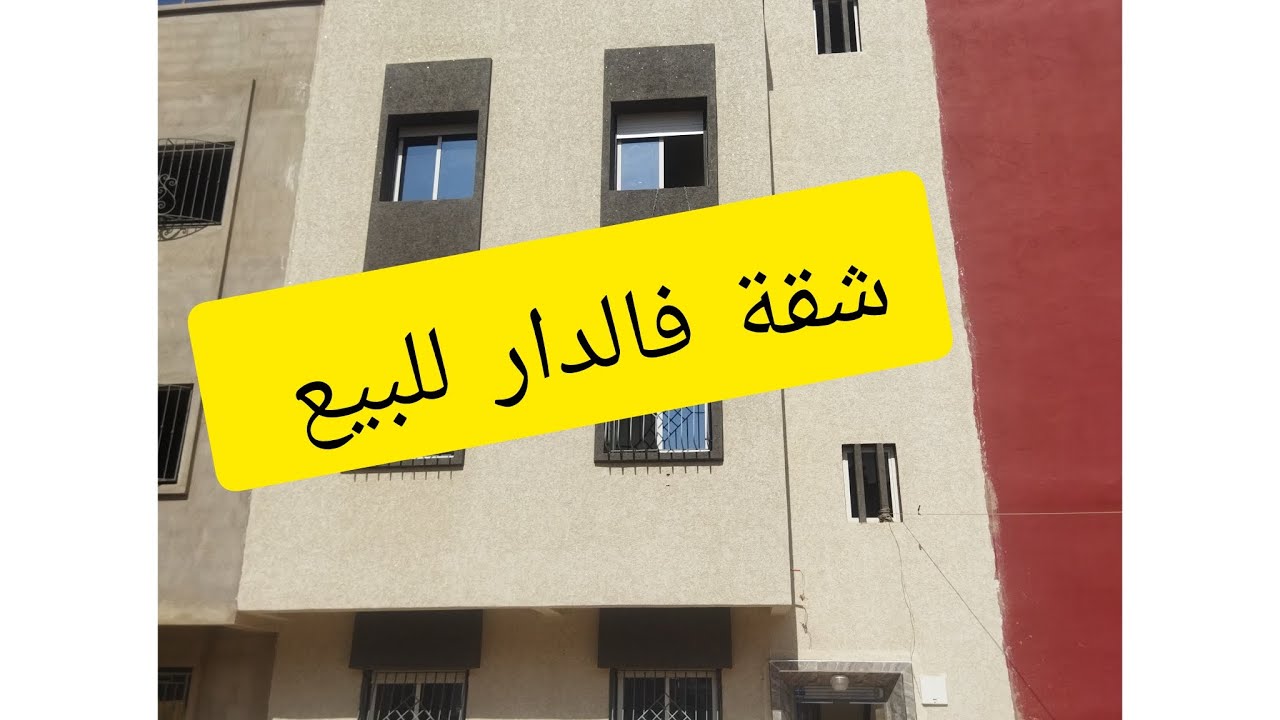 شقة للبيع في سيدي علال البحراوي