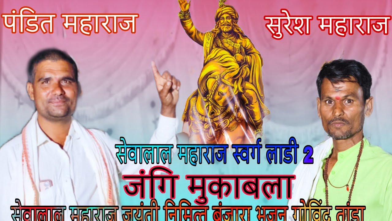 सेवालाल महाराज स्वर्ग लडि पंडित महाराज रूपसिंग तांडा vs सुरेश महाराज जंगि मुकाबला बंजारा भजन
