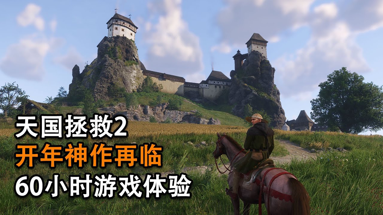 《天国拯救2》60小时体验报告：开年神作再临