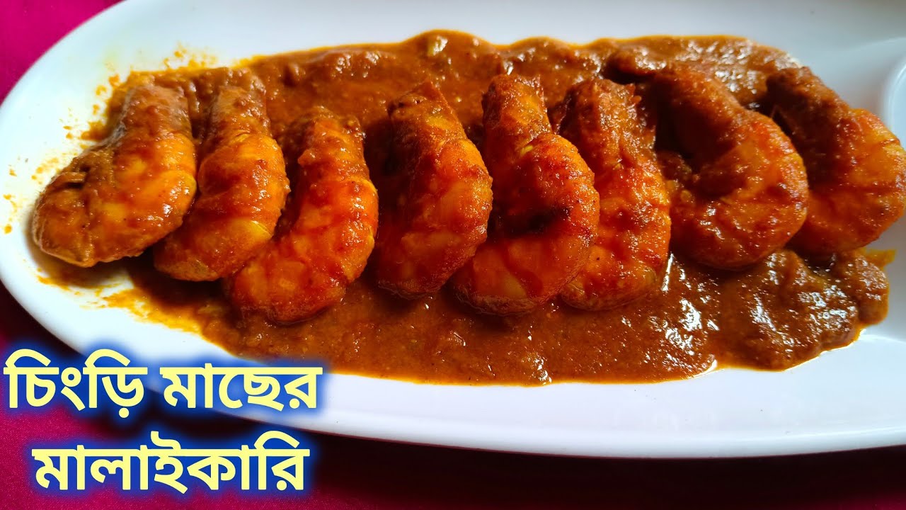 স্বাদে ভরা নারকেলের দুধ ছাড়া চিংড়ি মাছের মালাইকারি রেসিপি 😋🦐 Prawn Malai Curry Recipe Bengali