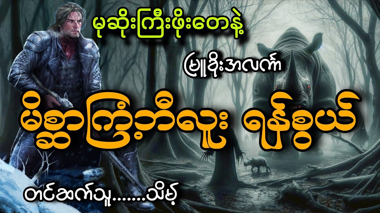 #မုဆိုးကြီးဖိုးတေနဲ့မိစ္ဆာကြံ့ဘီလူးရန်စွယ်#သိမ့်#မြူခိုးအလင်္ကာ