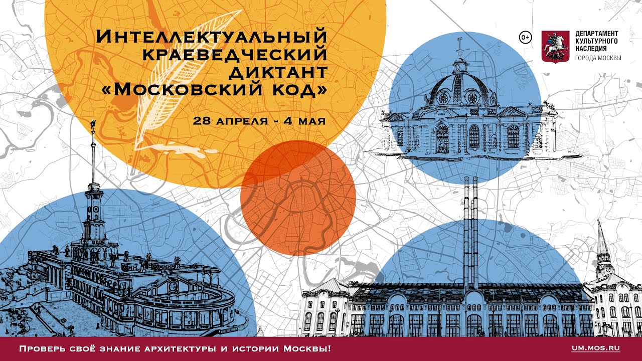 Трансляция VII краеведческого диктанта «Московский код»