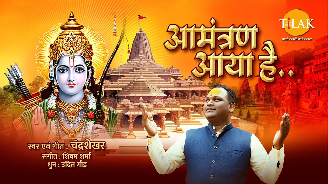आमंत्रण आया है | श्री राम जन्मभूमि मंदिर अयोध्या | चंद्रशेखर | उदित नारायण गौड़ | तिलक प्रस्तुति🙏