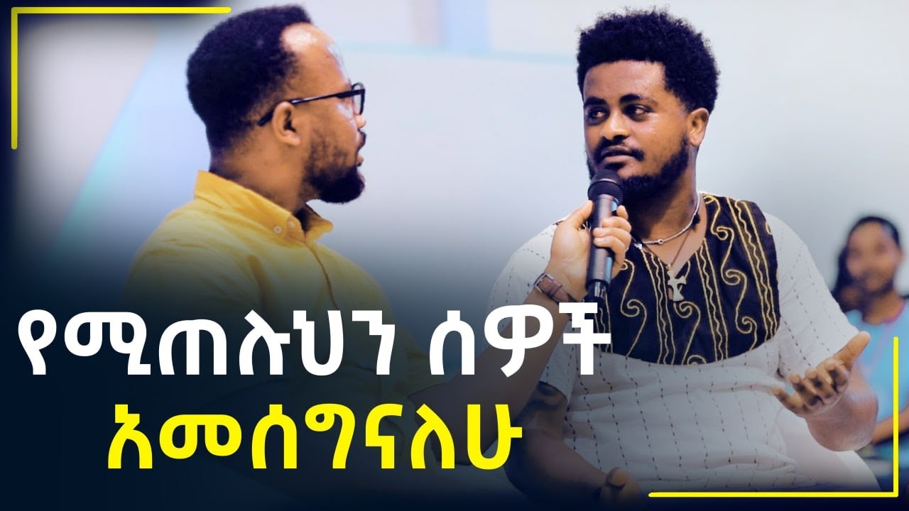 የሚጠሉህን ሰዎች አመሰግናለሁ መልካም ወጣት ወደተለወጠው ህይወት 2014 ምስክርነት @MARSIL TV WORLDWI