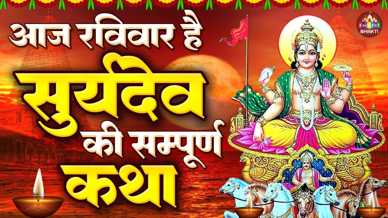 रविवार व्रत की गाथा | Raviwaar Vrat katha | Riya Barun Biswas | Suryadev Katha | Ravivar Vrat Kahani