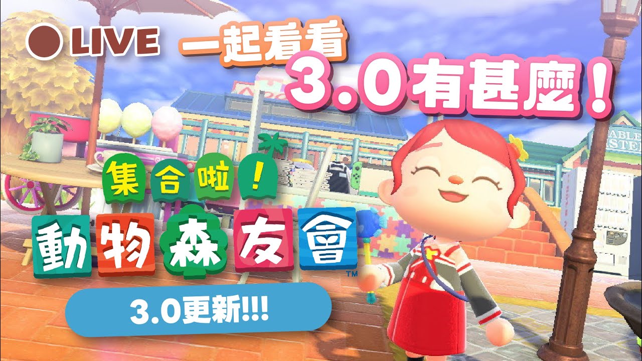 【直播】一起看看3.0有甚麼！動物森友會3.0【彌歌魚】 ​