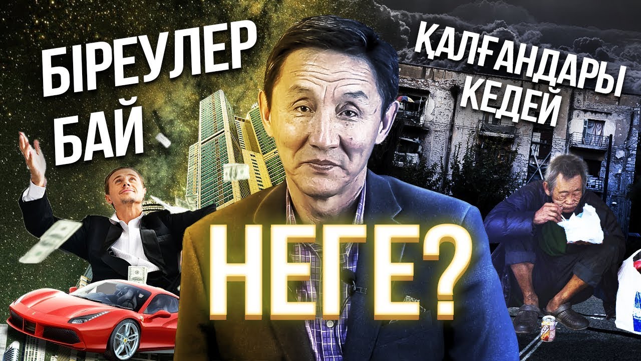 БАЙ мен КЕДЕЙДІҢ АЙЫРМАШЫЛЫҒЫ! БАЮДЫҢ ҚҰПИЯСЫ.