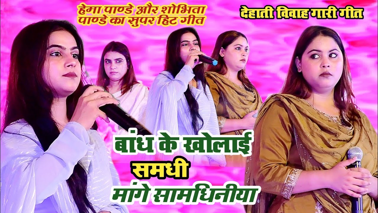 बांध के खोलाई समधी मांगे समधिनीया || हेमा पाण्डे और शोभिता पाण्डे का सुपर हिट गीत #Hema_Pandey_ Show