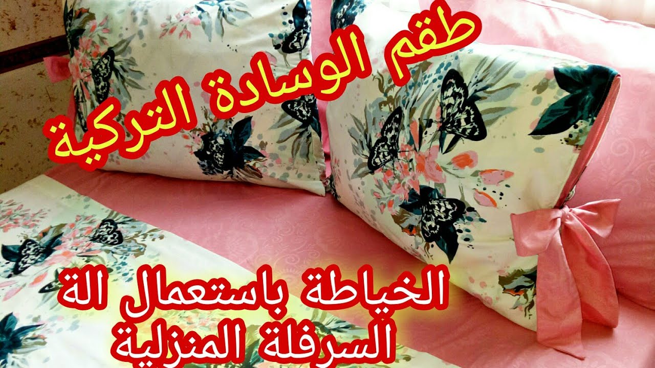 طريقة خياطة الوسادة التركية /المخدة التركية بماكينة السورجي /الة السرفلة